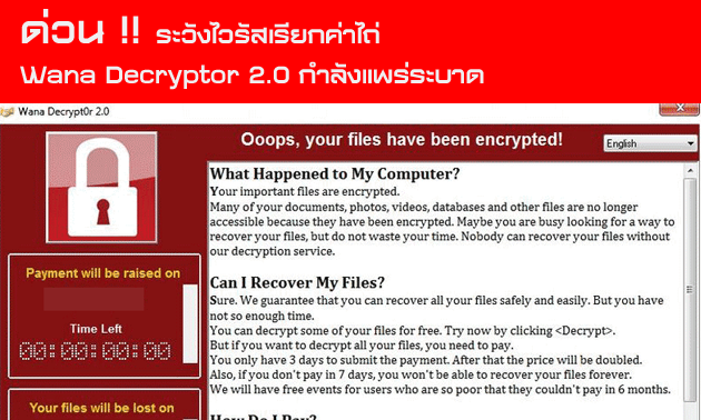 ด่วน !! ระวังไวรัสเรียกค่าไถ่ Wana Decrypt0r 2.0 กำลังแพร่ระบาด