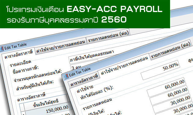 โปรแกรมเงินเดือน EASY-ACC Payroll รองรับภาษีเงินได้บุคคลธรรมดาปี 2560 พร้อมให้อัพเดท “ฟรี”